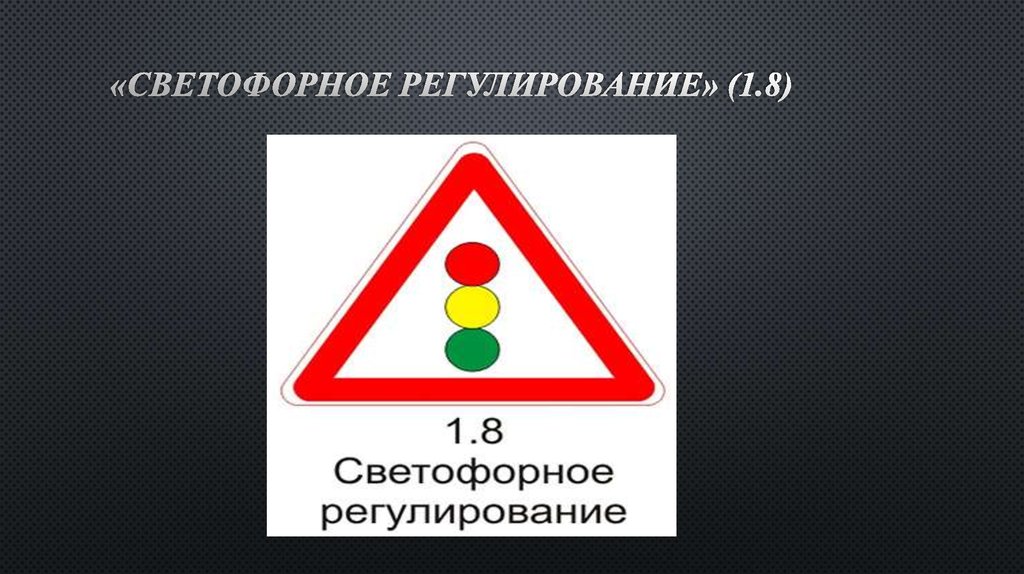 Дорожный знак регулирует. Знак 1.8 светофорное регулирование. Сзнак сфетофорное регу. 1.8 «Светофорное регулирование». Предупреждающие знаки светофорное регулирование.