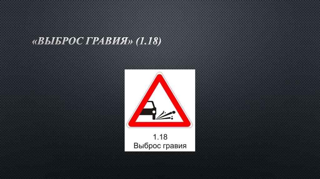 «Выброс гравия» (1.18)
