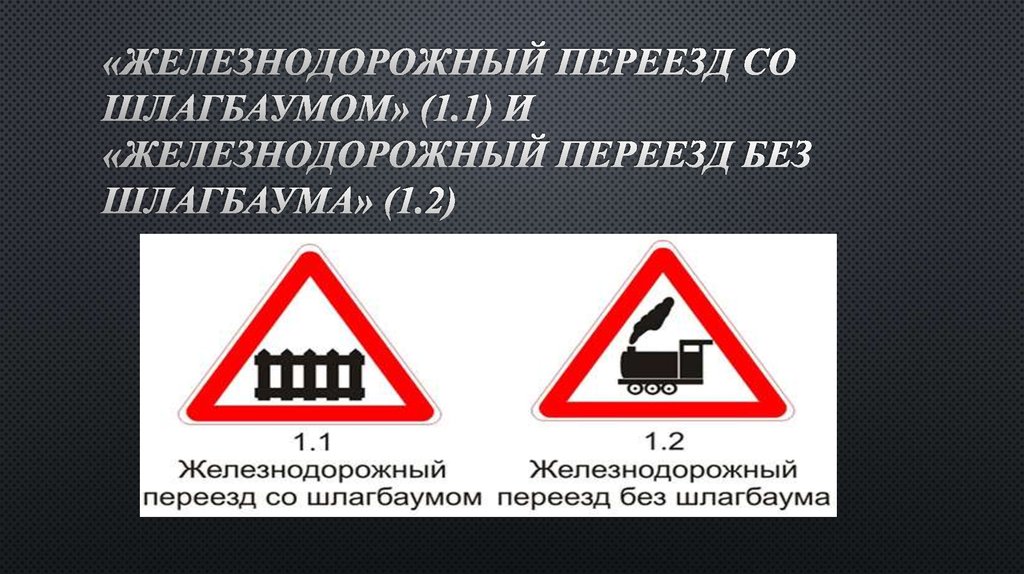 магистралях жд переезд со шлагбаумом них гласит, что