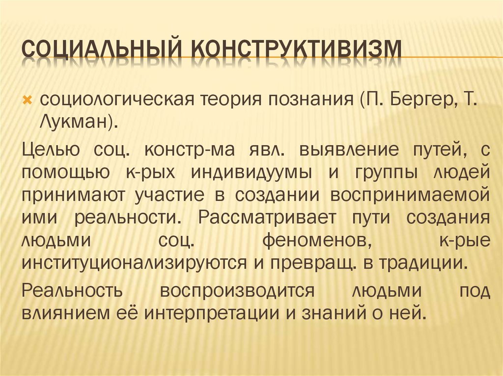 Конструктивистские модели учебного. Социальный конструктивизм. Теория социального конструктивизма. Социологический конструктивизм. Конструктивизм в социологии.