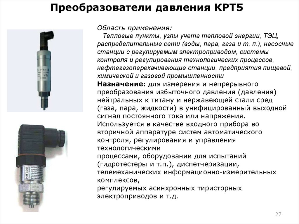 Использование избыточного давления. Преобразователь давления KPT-5. КРТ-5-1 датчик давления. КРТ-5-1 датчик давления паспорт. Преобразователь давления КРТ.