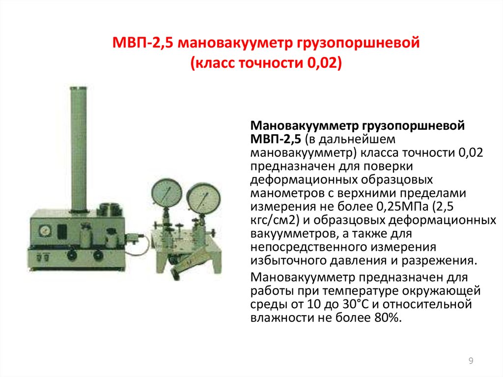 МВП-2,5 мановакууметр грузопоршневой (класс точности 0,02)