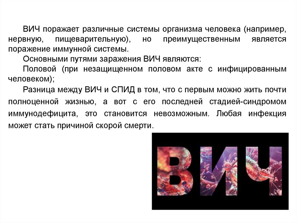 Вич поражение. Вирус иммунодефицита человека поражает. В организме человека ВИЧ поражает:. При ВИЧ поражается система.