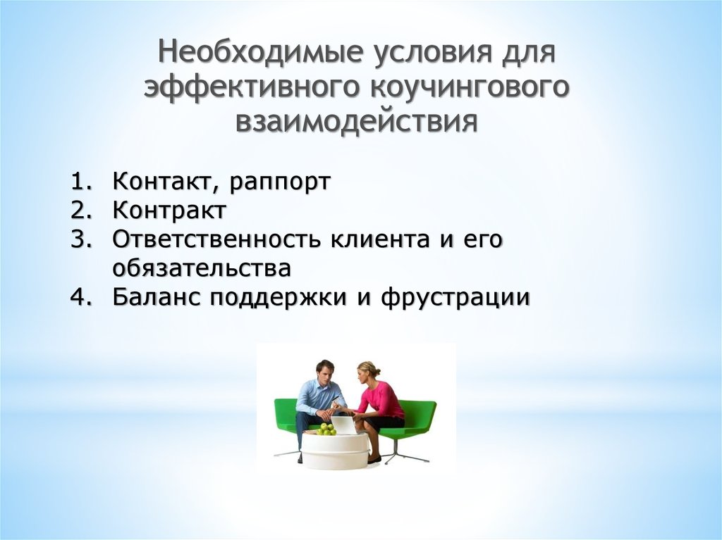 Ответственность клиента. Баланс фрустрации и поддержки в коучинге. Баланс поддержки и фрустрации. Баланс поддержки и фрустрации анализ консультации.