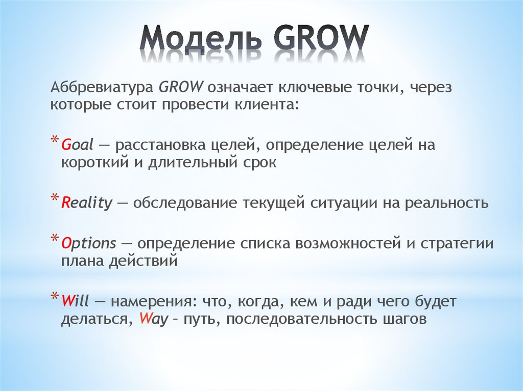 Модель grow