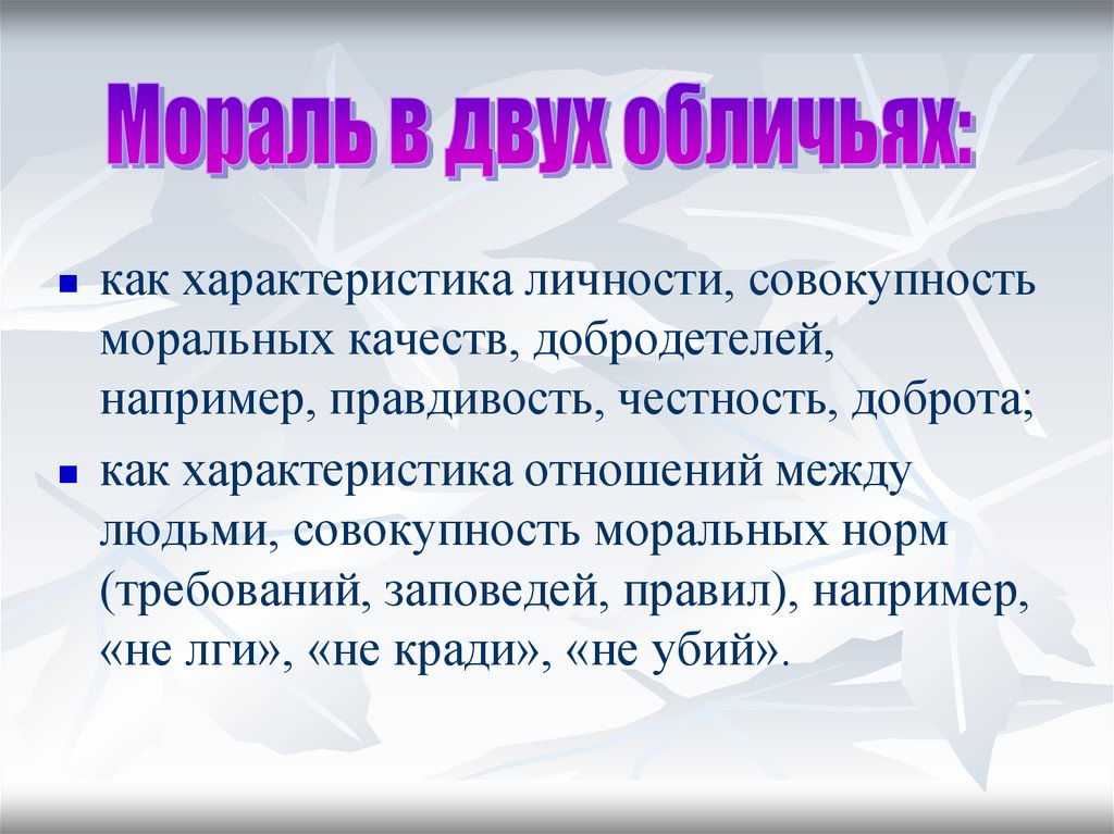 Совокупность моральных качеств. Моральные качества в характеристике. Доброта и честность.