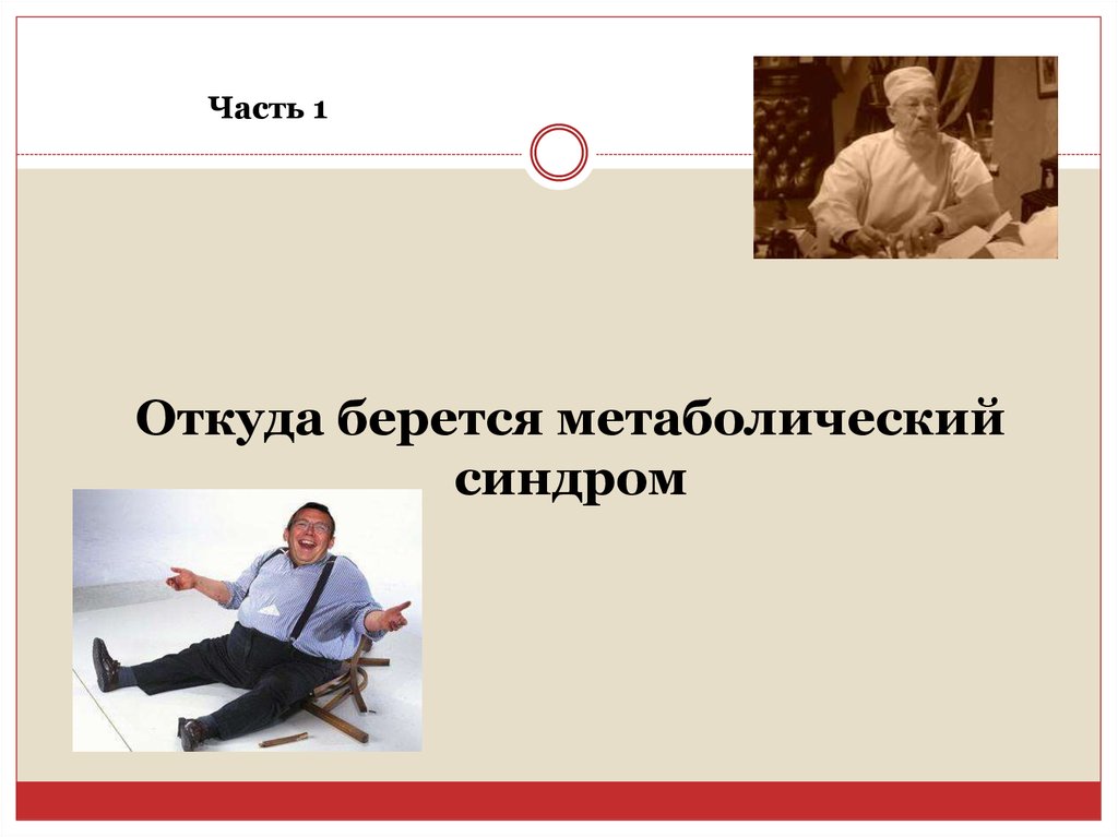 Синдром героя. Метаболический синдром откуда. Откуда берётся синдром. Откуда берется синдром героя.