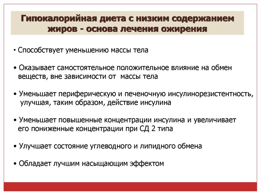 Диета с пониженным содержанием. Гипокалорийная диета. Диета с низким содержанием жиров. С гипокалорийной диетой с низким содержанием жиров.. Гипокалорийная диета для презентации.