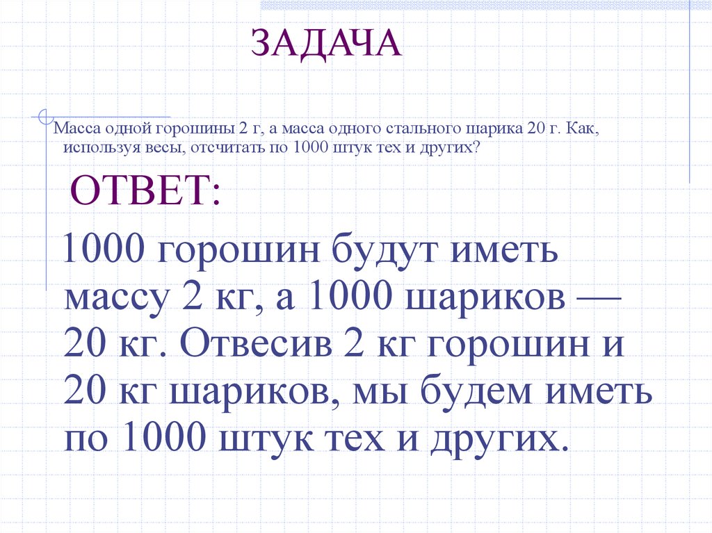 Масса 1 12. Масса горошины. Вес одной горошины. Масса 1 килоатома. Масса одного стального шара 15,081.