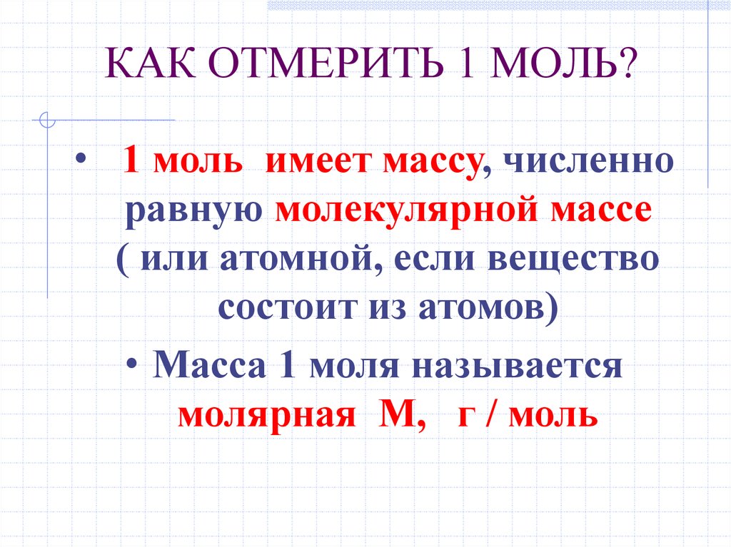 Масса 1 моли. Чему равен 1 моль. Чему равен один моль.