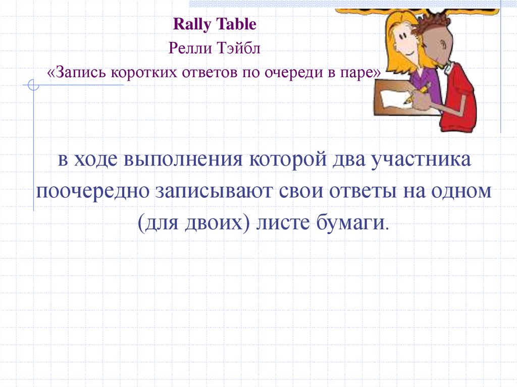 Короткий ответ. Релли тейбл. СИМАЛТИНИУС раунд тэйбл. Раунд тейбл обучающая структура. Релли Робин.