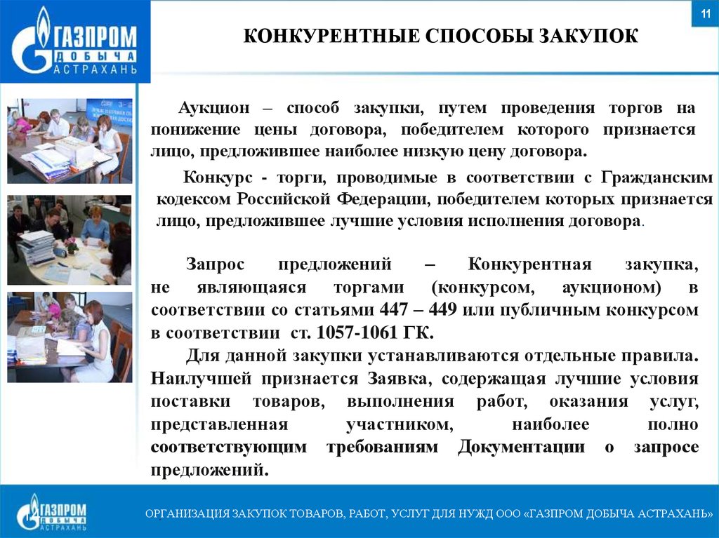 Конкурентные способы закупок. Аукционные торги на понижение. Конкурентные закупки компания. Способы снижения цены в закупках. Торги на понижение цены правила.