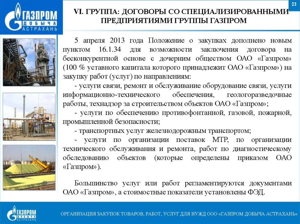 Специализированными организациями по договорам. Компании по поставке оборудования для Газпрома.