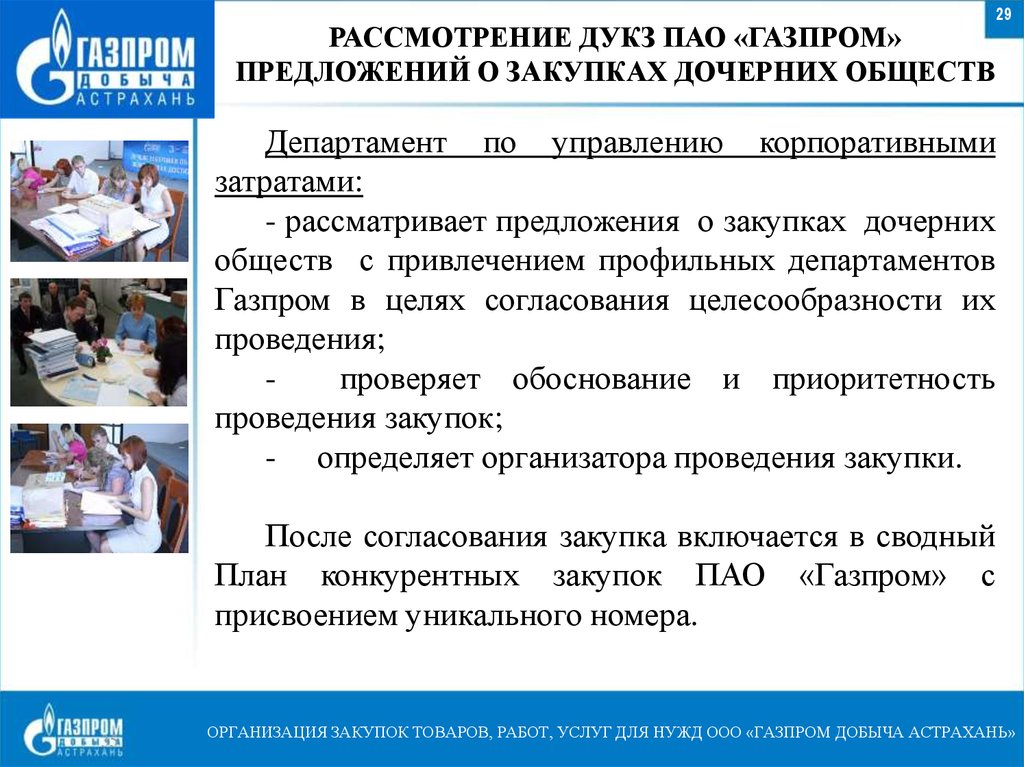 Пао закупки. Газпром предложения. Газпром закупки. Конкурентные закупки Газпром. Газпром закупки презентация.