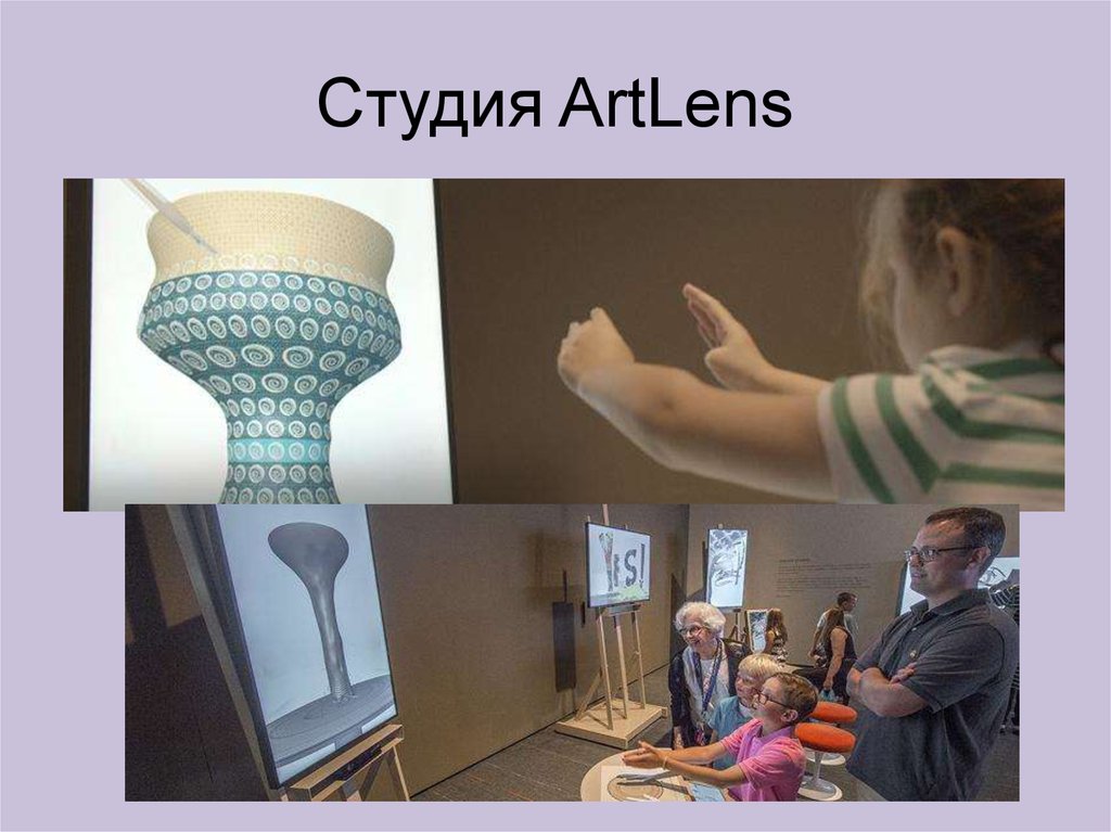 Студия ArtLens