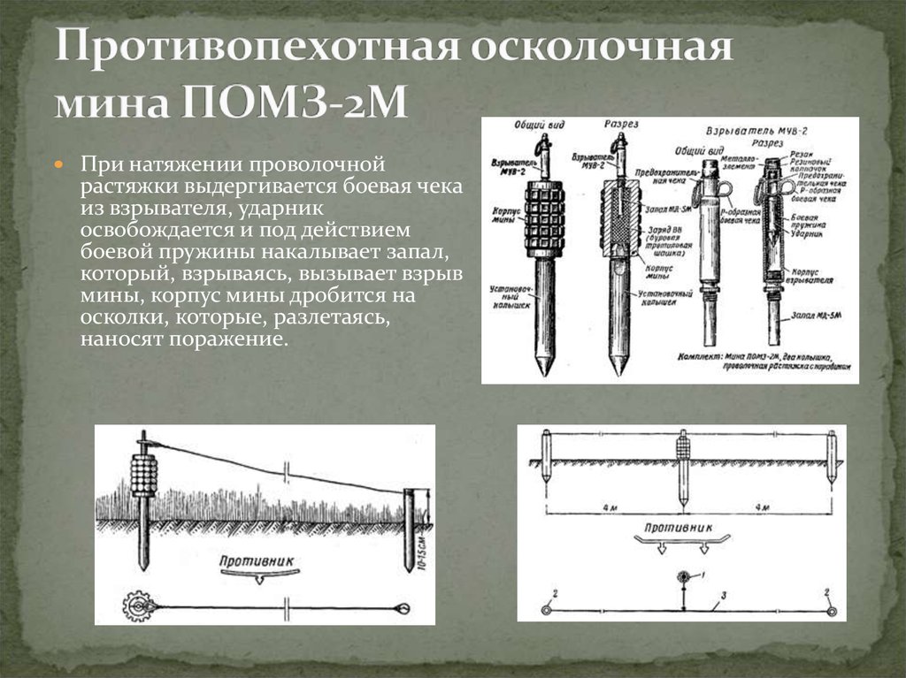 Противопехотная осколочная мина ПОМЗ-2М