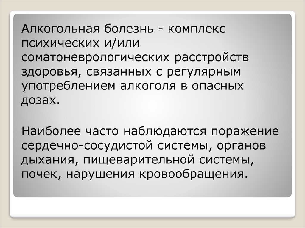 Комплекс болезнь. Поражающие факторы алкоголя. Поражающие факторы алкоголизма.