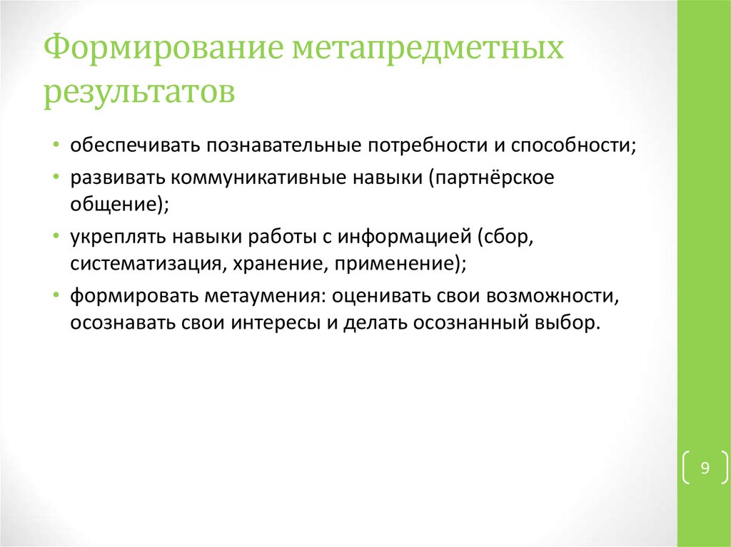 Формирование метапредметных результатов. Метапредметные Результаты НОД. Формы работы для формирования метапредметных результатов. Метапредметные Результаты в хореографии. Метапредметные Результаты на физминутке.