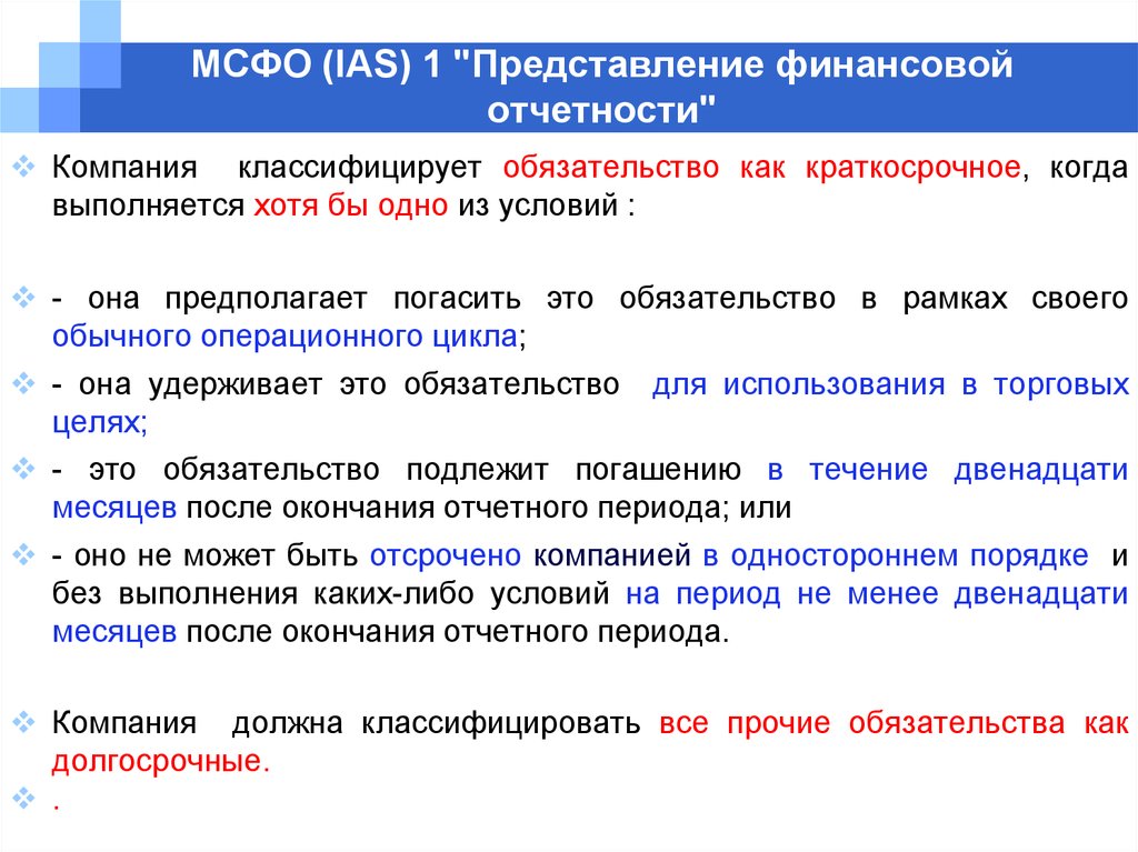 Мсфо ias 1. Представление финансовой отчетности. Статьи финансовой отчетности. Порядок представления финансовой отчетности.