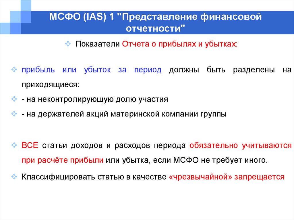 Мсфо ias 1. МСФО (IAS) 1 «представление финансовой отчетности». Финансовая отчетность презентация. Показатели МСФО.