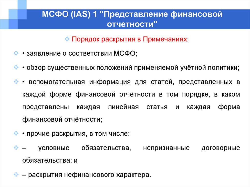 Представление о финансовом положении организации. IAS представление финансовой отчетности. МСФО представление отчетности. МСФО IAS. МСФО 1 представление финансовой отчетности.