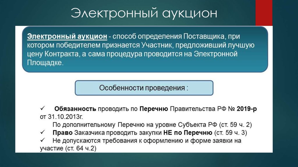 Участие в электронных торгах. Электронный аукцион. Аукцион это по 44 ФЗ определение. Электронные торги это простыми словами. Технологии электронных аукционов.