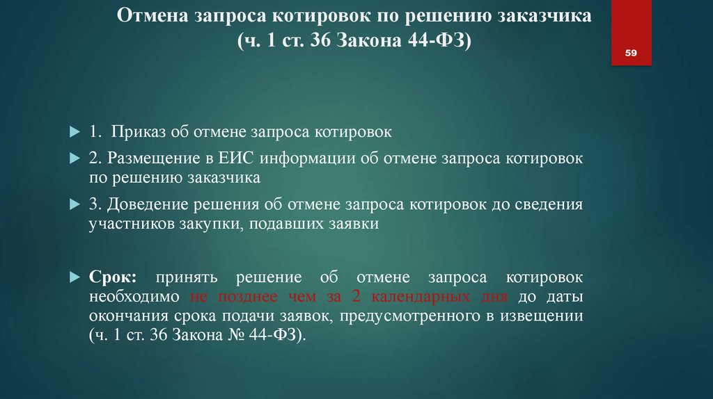 Отмена закупки по 44 фз по решению заказчика образец