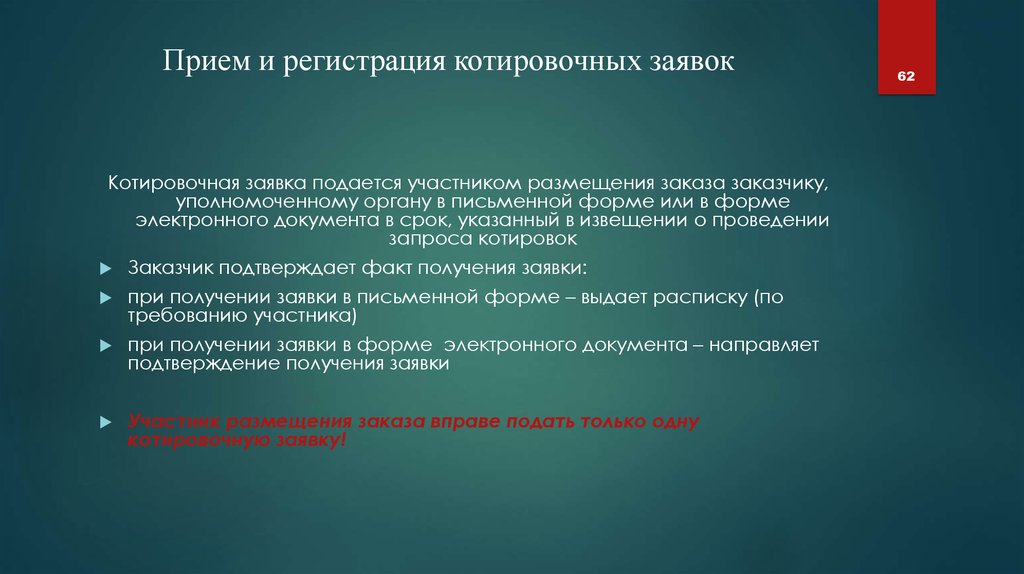 Регистрация бывает. В какой форме может быть подана котировочная заявка. Заказчик выдает расписку в получении котировочной заявки:. 5. В какой форме может быть подана котировочная заявка?. Поданой или поданной заявки.