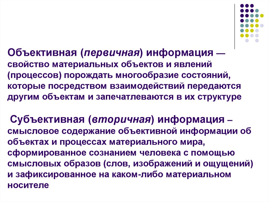 Первичная информация это. Понятие первичной информации. Свойства материальных объектов. Первичная информация примеры. Первичная документная информация.