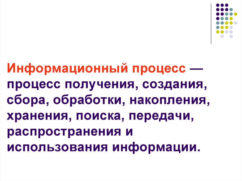 Получение создания. Процесс получения создания сбора обработки накопления. Процессы создания сбора обработки накопления хранения. Процесс создания сбора хранения. Это сбор обработка хранение поиск и распространение информации.