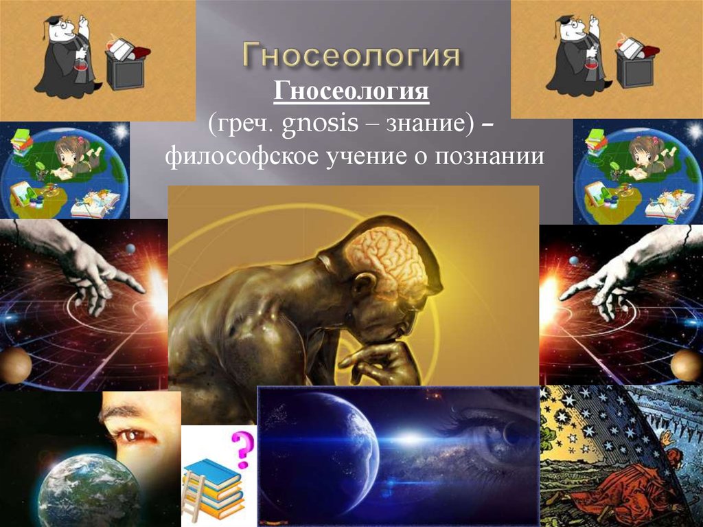 Познание в философии. Гносеология. Гносеология это в философии. Гносеологическое учение о познании. Философия познания гносеология.