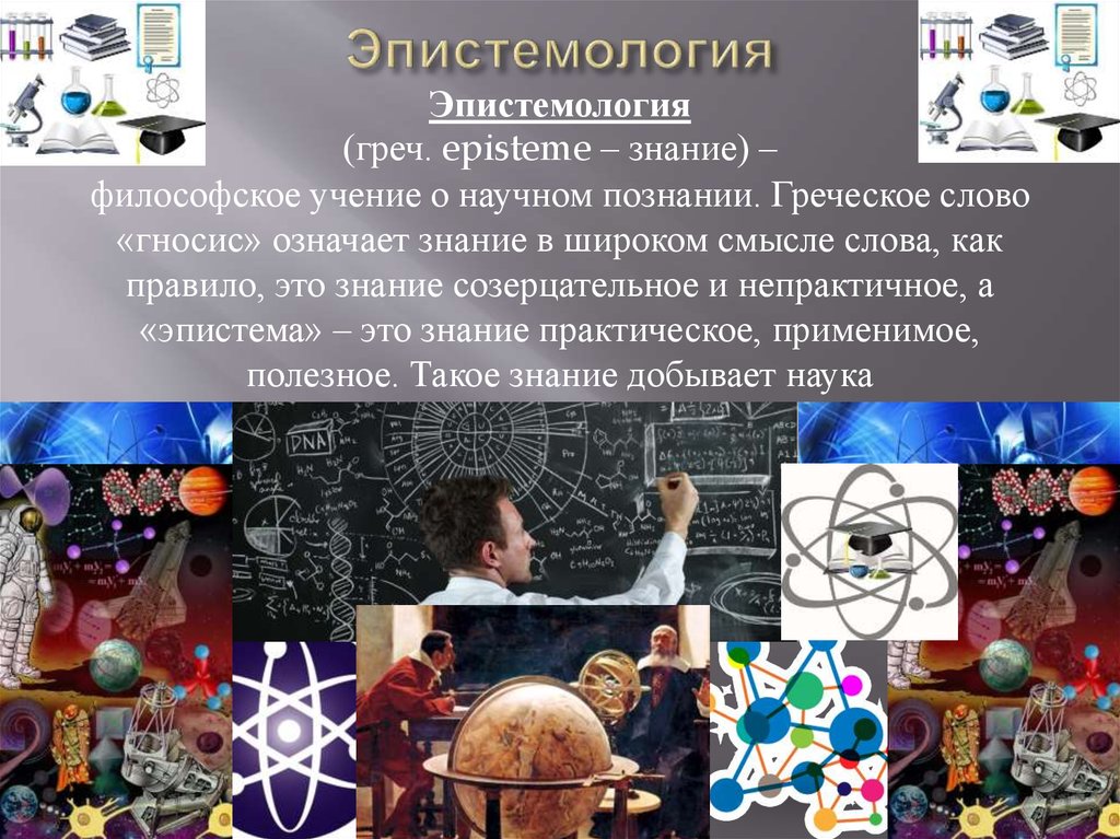 Эпистемология. Эпистемология это в философии. Эпистемология это учение о. Эпистемология философы.