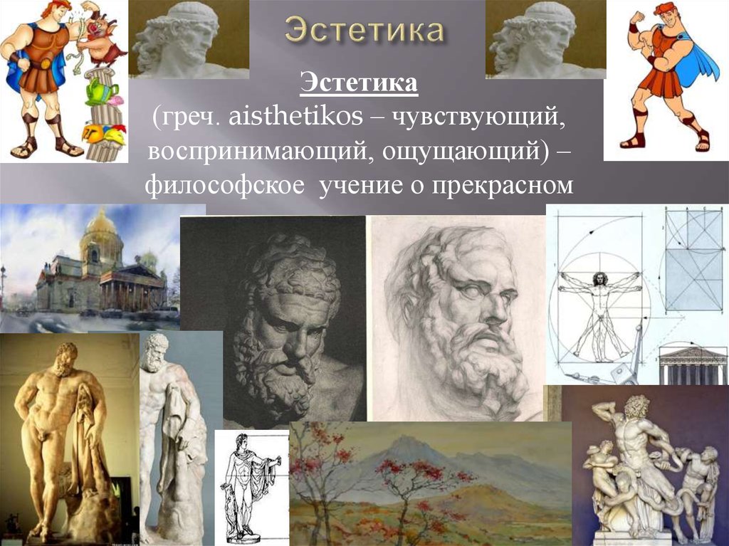 Эстетика это. Философия эстетики. Эстетика представители. Эстетика наука о прекрасном. Эстетика представители в философии.