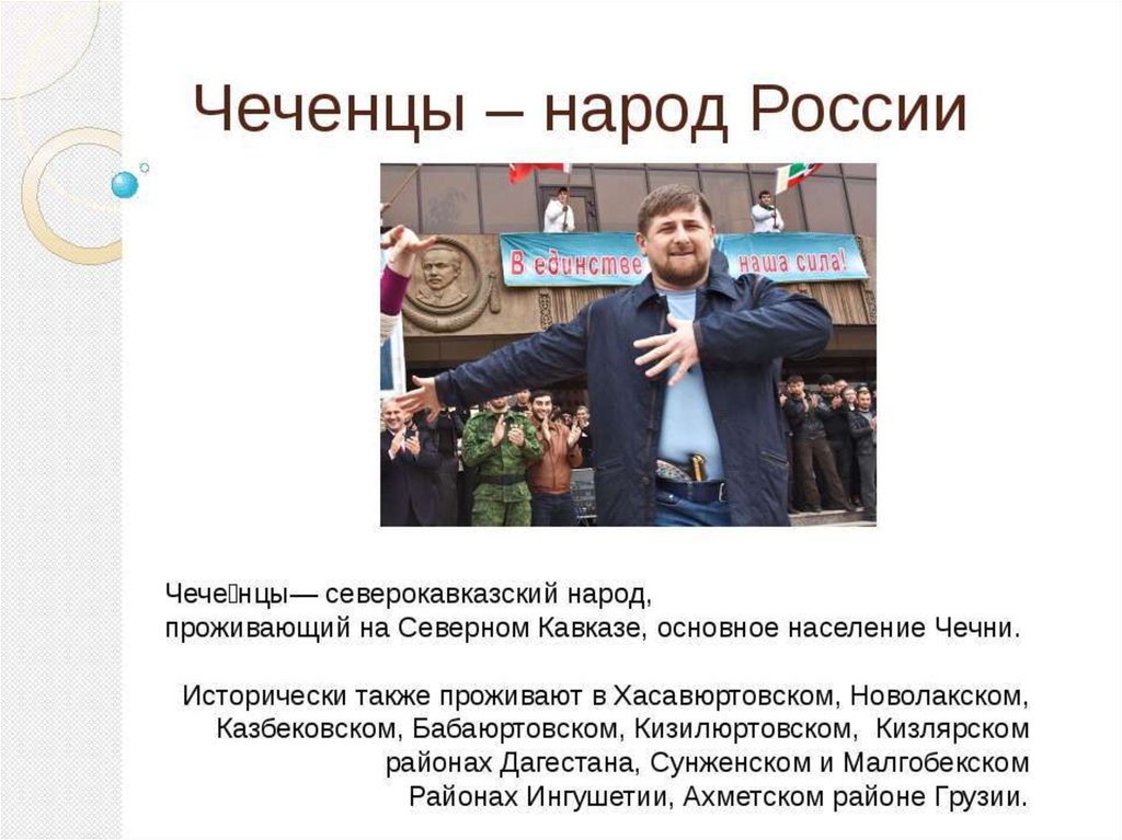 Презентация чеченцы