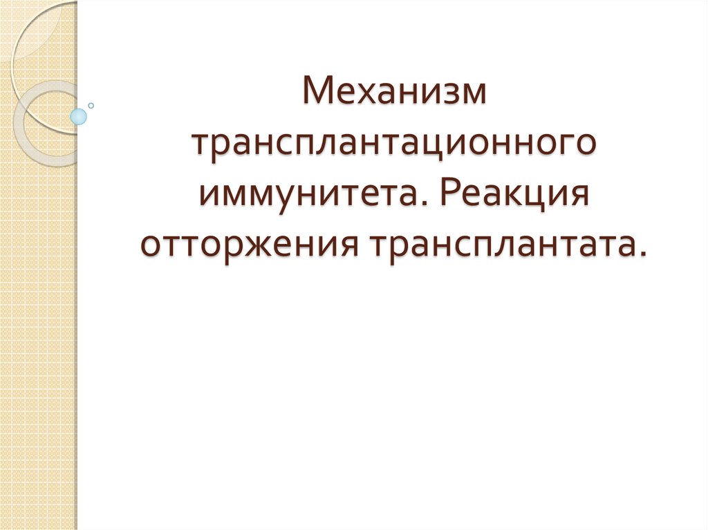 Трансплантационный иммунитет иммунология презентация