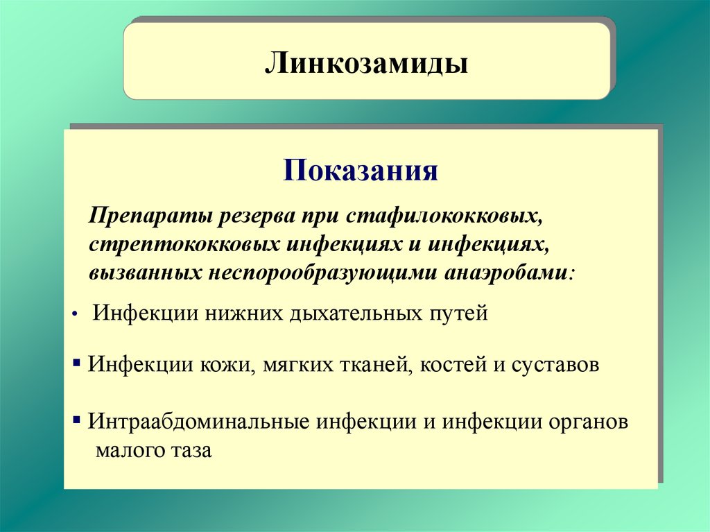 Линкозамиды презентация фармакология