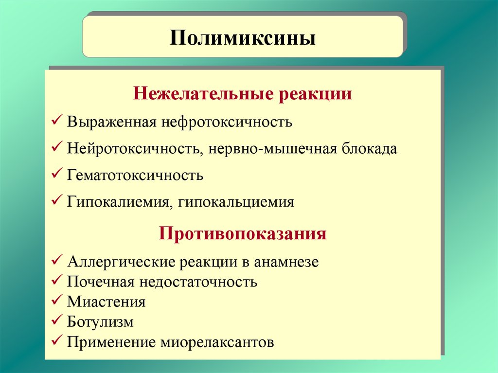 Выраженная реакция. Полимиксины. Полимиксины противопоказания. Полимиксины антибиотики. Полимиксин фармакологическая группа.