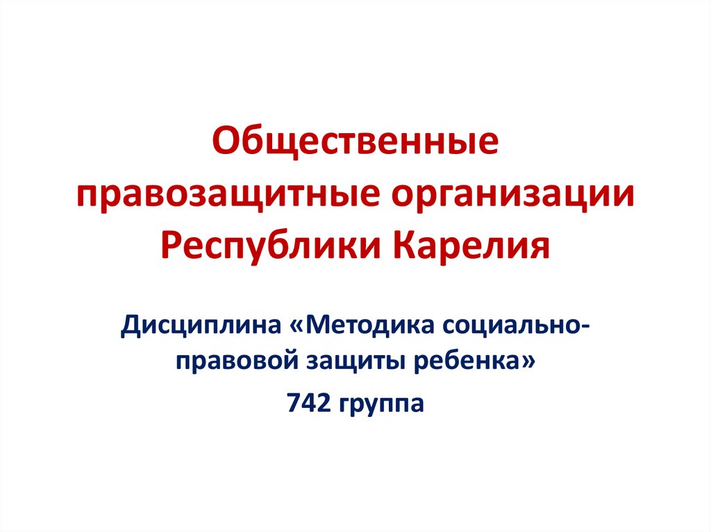 Общественные организации республики крым. Правозащитные общественные организации. Правозащитные организации России.