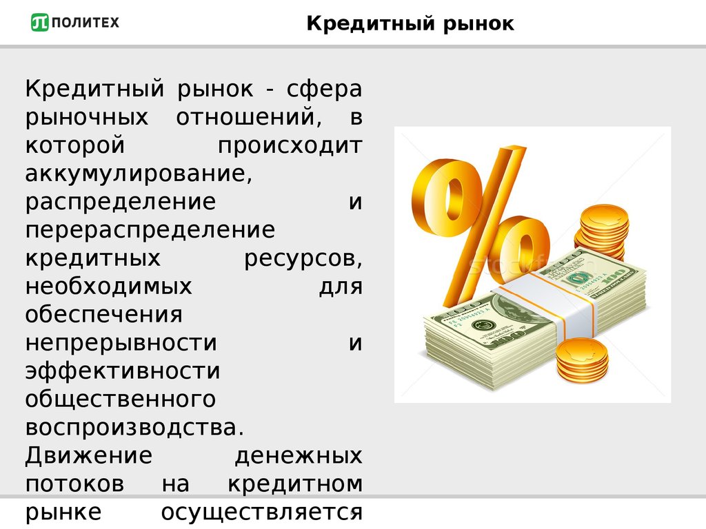 Ресурс кредит. Кредитная система кредитный рынок. Кредитный рынок это рынок. Банковский кредитный рынок. Рынок кредитования для презентации.