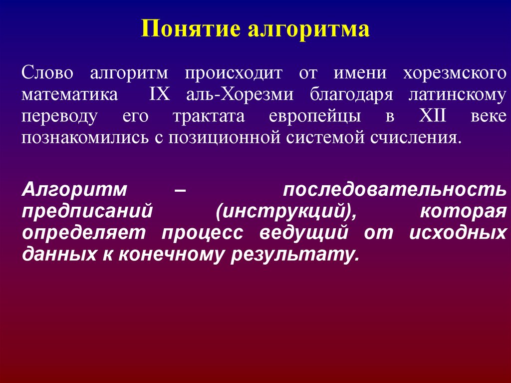 Понятие алгоритма. Термин алгоритм. Понятие алгоритмизации. Понятие алгоритма в информатике.