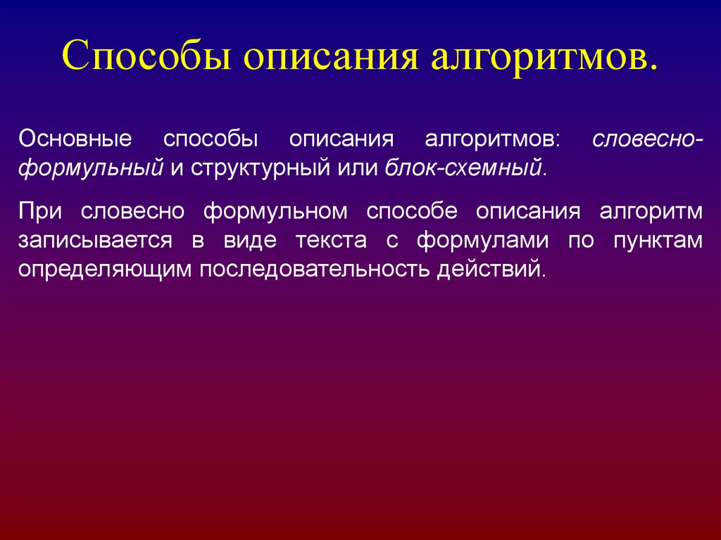 Описание это метод. Словесно-формульный способ записи алгоритмов. Словесно-формульное описание алгоритма. Метод описания. Метод описания картинки.