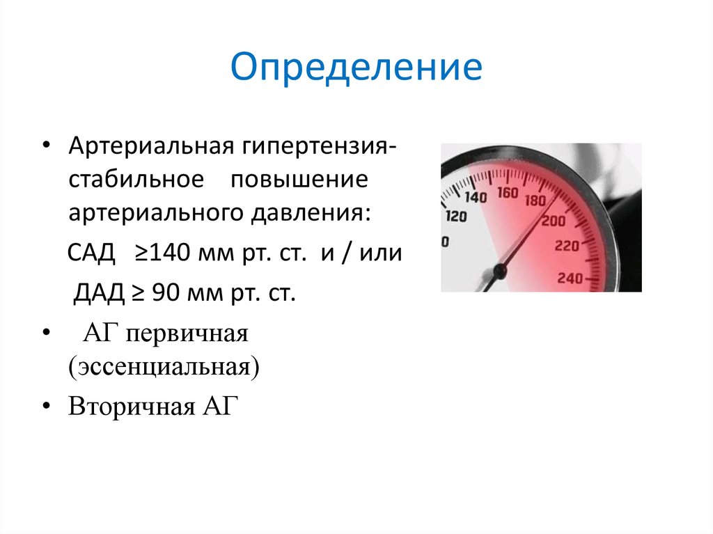 Определенное давление. Оценка артериального давления. Определение артериального давления. Артериальная гипертензия мм РТ ст. Сад артериальное давление.