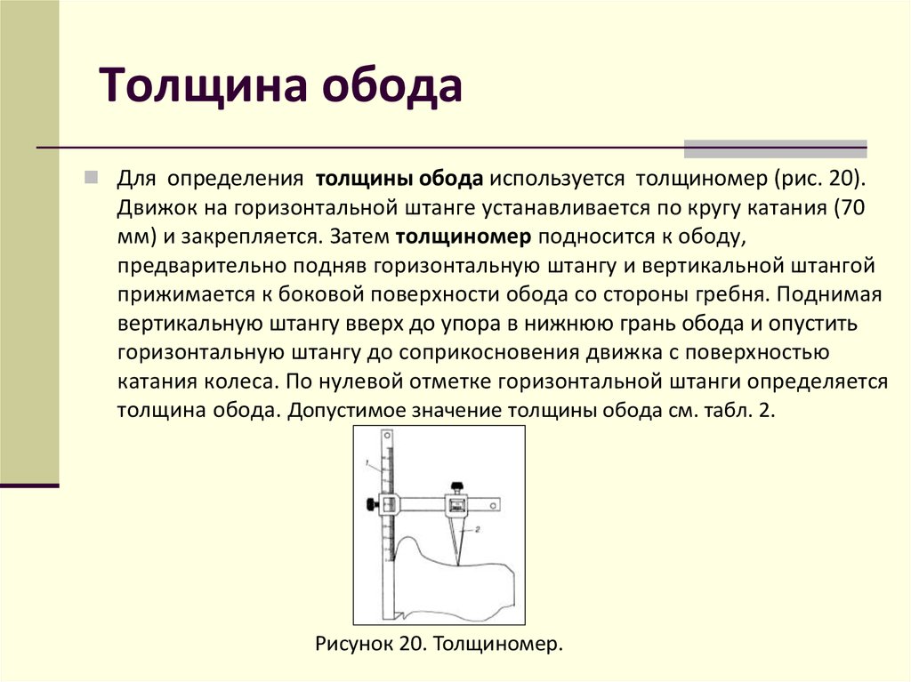 Толщина обода колеса пассажирских вагонов