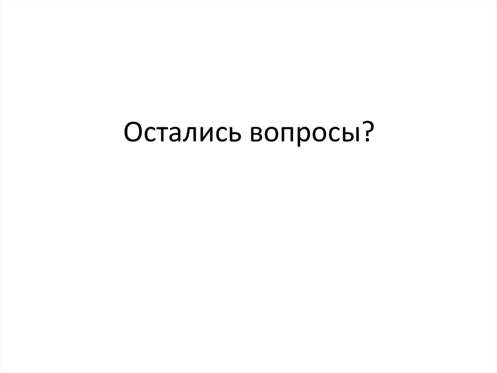 Остались вопросы?