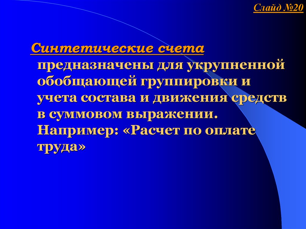 Счета предназначенные. Синтетические счета предназначены для. Синтетические счета - это счета предназначенные для:. Синтетические счета это счета для укрупненной. 1 Слайд.