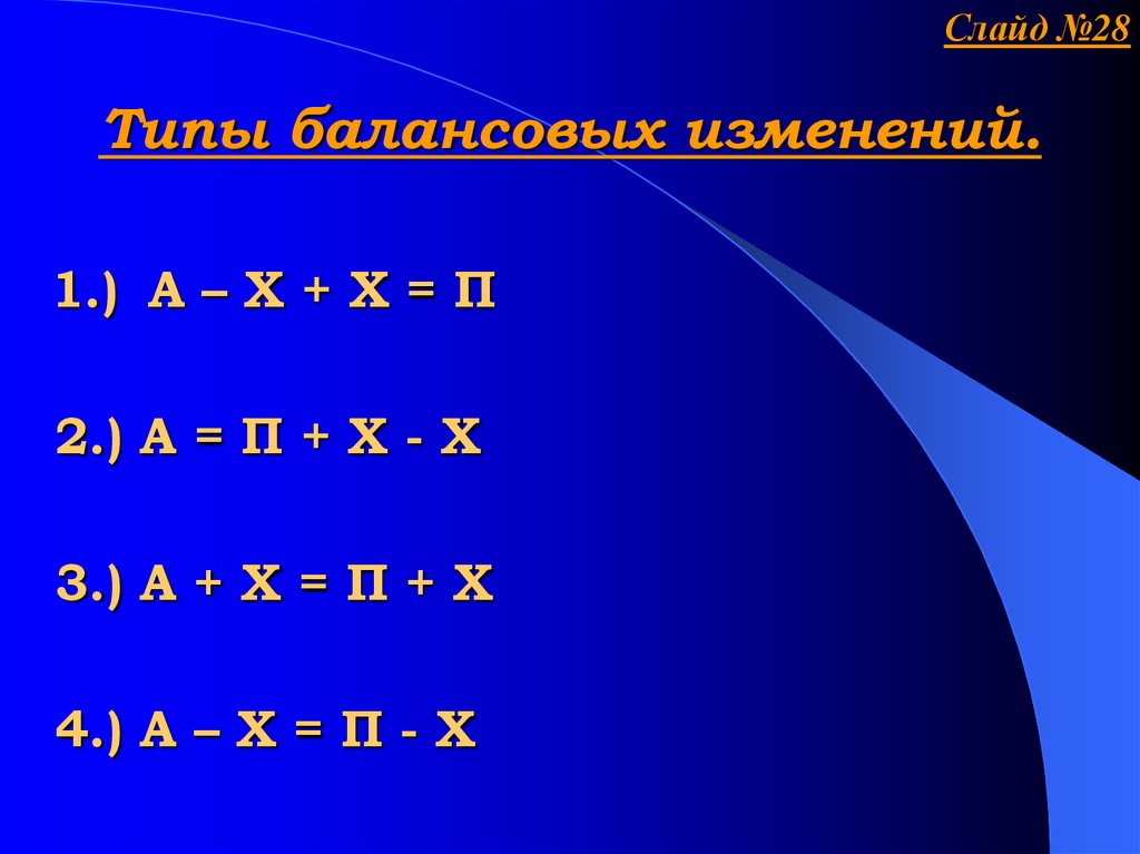 Р х п. Типы балансовых изменений. Четвертый Тип балансовых изменений. А+Х-Х=П. Уравнение третьего типа балансовых изменений.