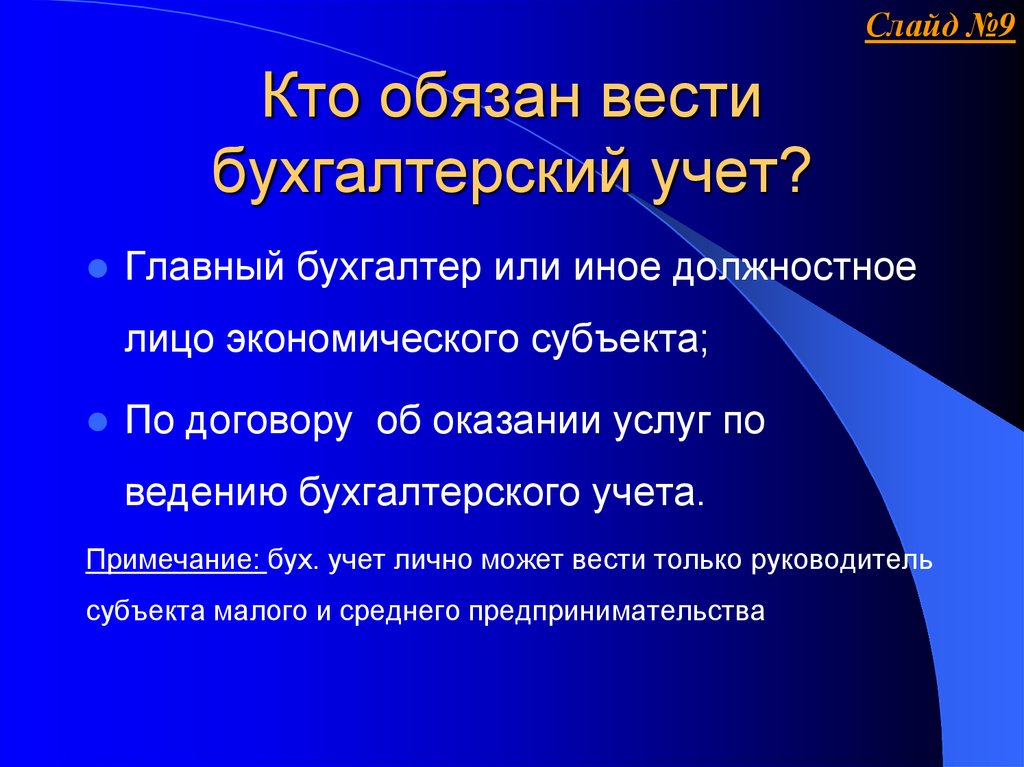 Ведет в право. Бухгалтерский учет может вестись. Кто обязан вести Бухучет. Кто может вести бухгалтерский учет. Вести бухгалтерский учет в организации могут.