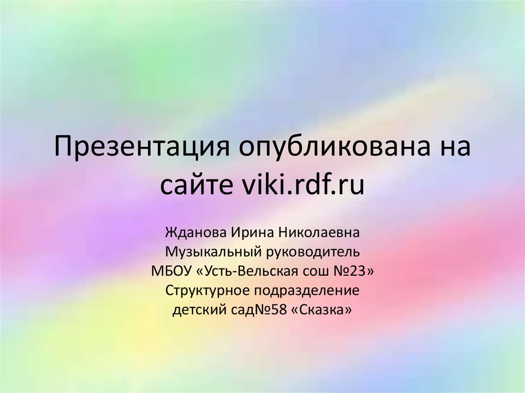 Viki rdf детские презентации