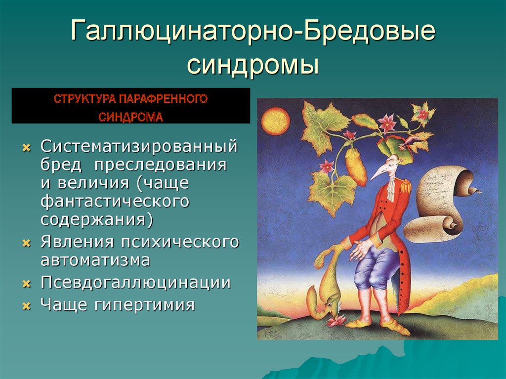 Клинической картине острого галлюциноза присущи следующие эмоциональные расстройства