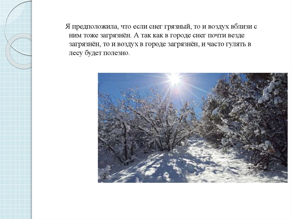 Необыкновенный обыкновенный снег. Почему в городе снег грязный. Если будет снег. Я предполагаю что это зима.